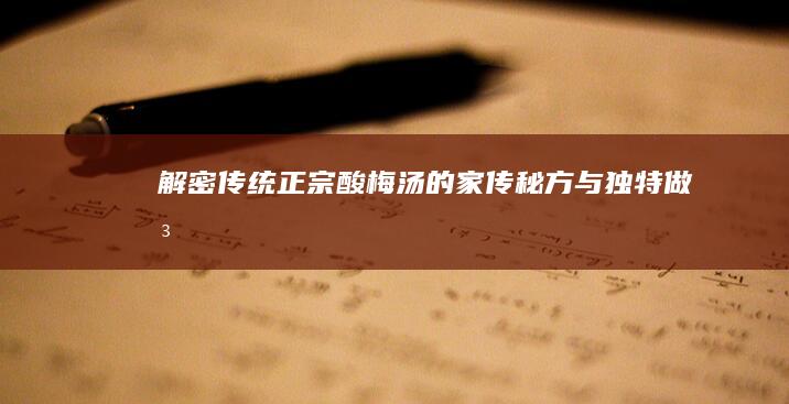 解密传统正宗酸梅汤的家传秘方与独特做法